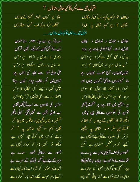 Name:  iqbal terey dais ka kya haal bataon.jpg
Views: 5145
Size:  76.7 KB