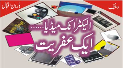 Name:  Title; Electronic Media aik Afriyat.jpg
Views: 472
Size:  18.3 KB