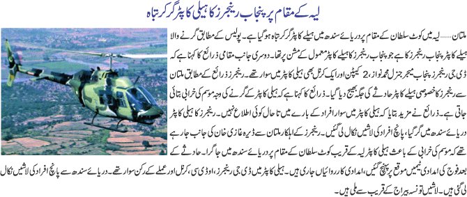 Name:  Layyah kay maqam per punjab Ranjoers ka Helicopter gir giya.jpg
Views: 1992
Size:  64.0 KB