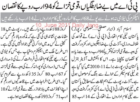 Name:  PTA main corruption  q, qoomi khazany say 94 arab rupee loot liye.jpg
Views: 225
Size:  61.7 KB