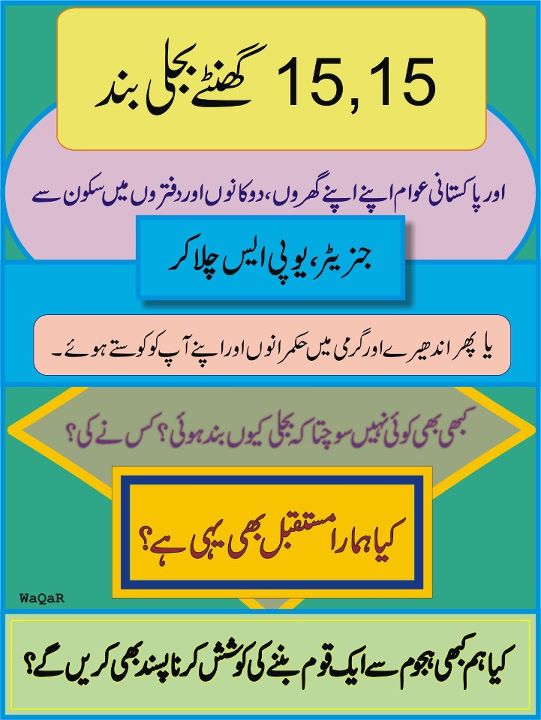 Name:  Kabhi bhi koi yeh nahi sochta kay bijli kiyon band hoi.jpg
Views: 646
Size:  61.4 KB