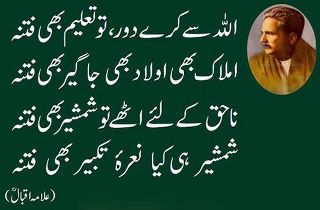 Name:  Allah say karay door tu taleem bhi fitana.jpg
Views: 2136
Size:  14.7 KB