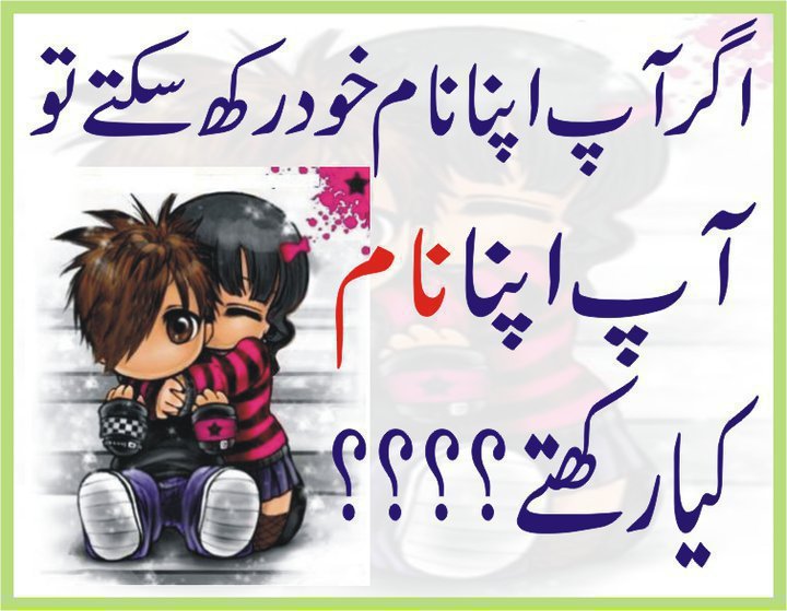 Name:  agar app apna nam khud rakh sachtay.jpg
Views: 328
Size:  75.7 KB