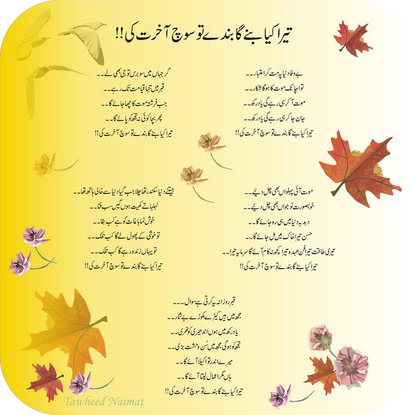 Name:  Tera kia banay ga banday tu sooch akhrat ki.jpg
Views: 1361
Size:  104.6 KB