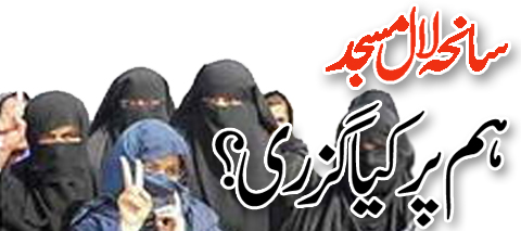 Name:  saniha lal masjid.jpg
Views: 999
Size:  87.5 KB
