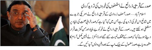 Name:  bemari ke bawajood Zardari astefa nahi dega.jpg
Views: 626
Size:  21.4 KB