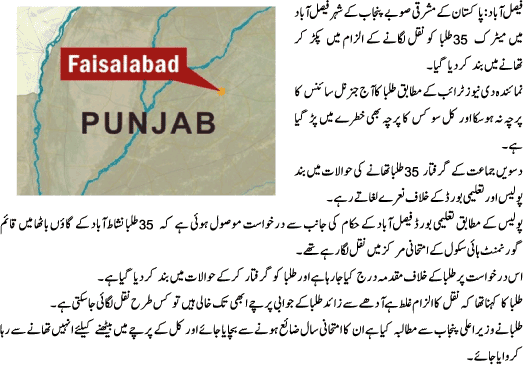 Name:  Faisalabad-Metric kay 35 Talba Naqal ke ilzam main Qaid.gif
Views: 331
Size:  41.3 KB