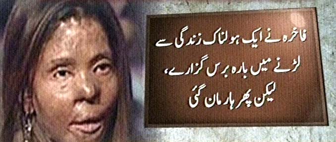 Name:  Acid attack victim Fakhra Younus commits suicide after 12 years (4).jpg
Views: 12728
Size:  53.4 KB