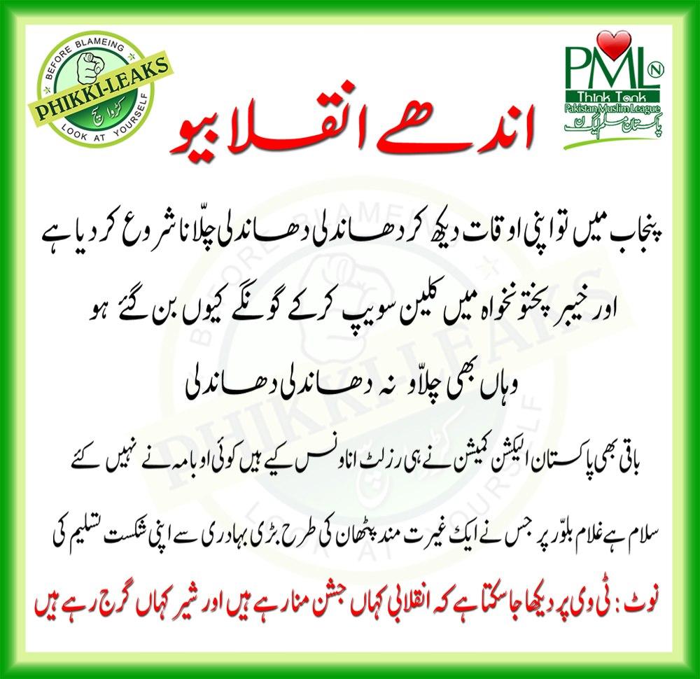 Click image for larger version

Name:	Abdhay Inqalibiyo.. Kia sirf Punjab main inkqlab lana tha.jpg
Views:	145
Size:	199.7 KB
ID:	29605