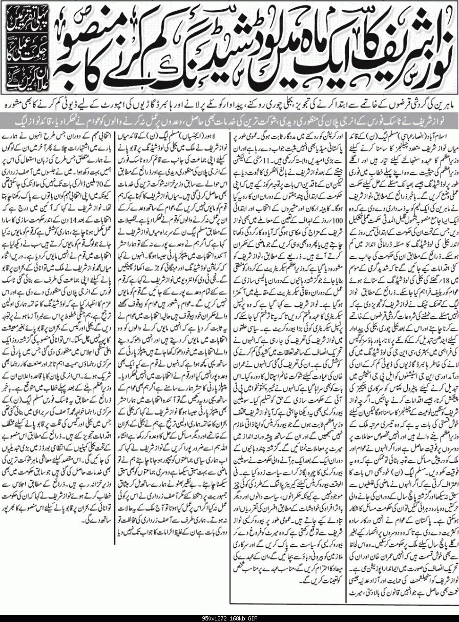 Click image for larger version

Name:	Nawaz Sharif ka aik Mah mai Load Shedding kam kernay ka mansoba.gif
Views:	639
Size:	168.2 KB
ID:	29610